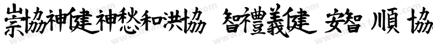 MEIDITYPE BOLD-GBpc-EUC-H字体转换
